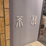 用戶對於茶割 目黒的評論圖