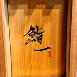 用户对于鮨 一的评论图