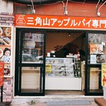 用户对于三角山アップルパイ専門店 北24条店的评论图