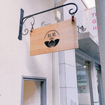 User's review image for 和かろん専門店 和果