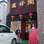 用户对于萬珍閣的评论图