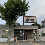 用户对于肉の割烹 田村  菊水元町店的评论图