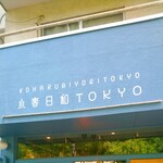 用户对于小春日和 TOKYO的评论图