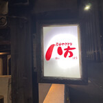 用戶對於八方 テレビ塔前店的評論圖