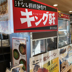 用户对于汁なし担担麺専門 キング軒 銀座出張所的评论图
