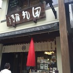 用户对于田丸弥 堀川店的评论图