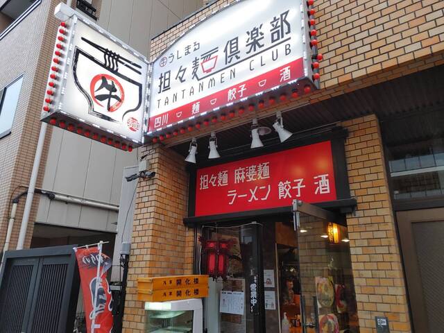 用戶對於うしまる担々麺倶楽部的評論高清圖