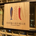 用戶對於担担麺の掟を破る者的評論圖