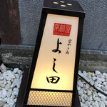 用户对于京やき肉よし田的评论图