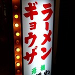 用戶對於元祖 札幌や的評論圖