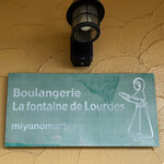 用户对于ブランジェリー ラ・フォンティヌ・ドゥ・ルルド的评论图