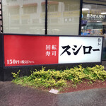 用戶對於スシロー 秋葉原駅前店的評論圖