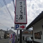 用戶對於ささら屋 大阪住吉店的評論圖