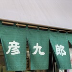 用戶對於京菓子司　彦九郎的評論圖