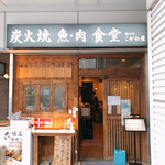 用戶對於炭火焼 魚・肉 食堂 こがね屋 勝どき的評論圖