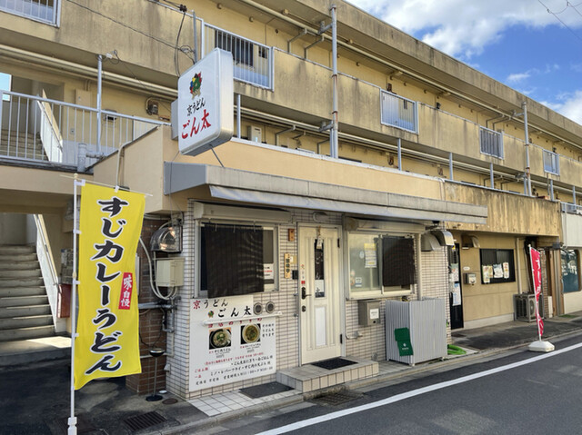 用户对于京うどん ごん太的评论高清图
