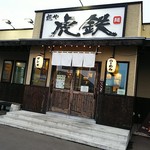 用户对于麺や虎鉄 静内店的评论图