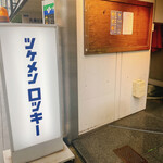 用戶對於ツケメン ロッキー的評論圖