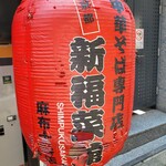 用戶對於新福菜館 麻布十番店的評論圖