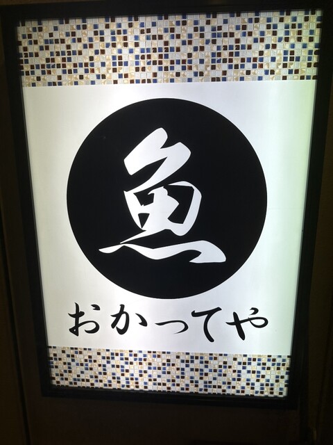 用戶對於おかってや 市ヶ谷店的評論高清圖