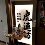 用戶對於虎連坊 八重洲店的評論圖