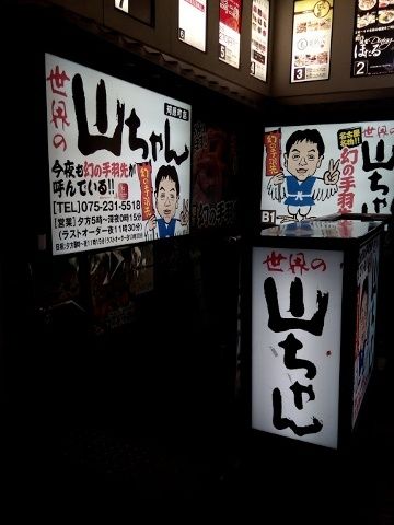 用户对于世界の山ちゃん 河原町店的评论图