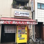 User's review image for みつわや酒店