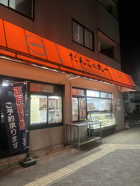 用戶對於だんごの丸一 小川店的評論高清圖