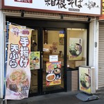 用户对于名代 箱根そば 千歳烏山店的评论图