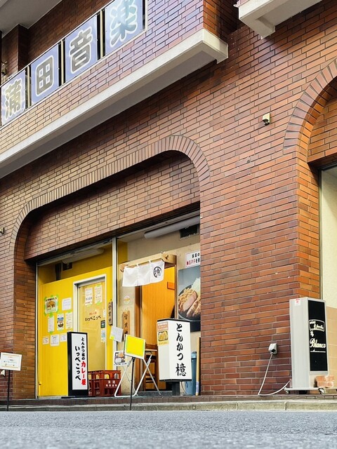 用戶對於とんかつ檍 蒲田本店的評論高清圖