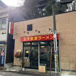 用戶對於王子金麦ラーメン的評論圖