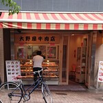 User's review image for 大野屋牛肉店