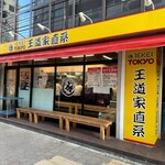 用戶對於王道家直系 IEKEI TOKYO的評論圖