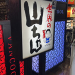 用户对于世界の山ちゃん 梅田東通り店的评论图