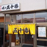 用户对于味の五十番的评论图