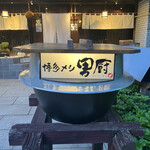 用戶對於博多メシ 男厨的評論圖