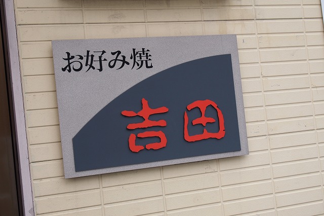 用戶對於吉田お好み焼き的評論圖