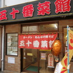 用户对于五十番菜館的评论图