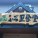 用戶對於利尻ふる里食堂的評論圖