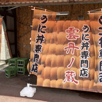 用戶對於雲丹ノ蔵的評論圖