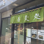 用户对于えびす庵 本店的评论图