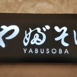 User's review image for やぶそば 阪急うめだ本店