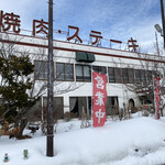 用戶對於焼肉とステーキの店 ノースヒル 茨戸ガーデン的評論圖