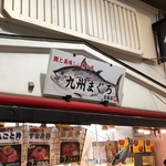 用戶對於九州まぐろ 旦過店的評論圖