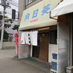 用户对于らーめん向日葵的评论图