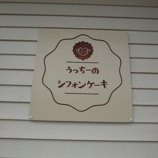 用户对于うっちーのシフォンケーキ的评论高清图