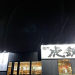 用户对于麺や 虎鉄 厚別店的评论图