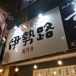 用户对于伊勢路 高円寺店的评论图