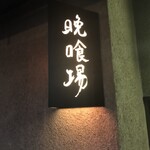 用戶對於いろり焼 晩喰場的評論圖