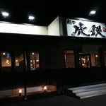 用户对于麺や虎鉄 静内店的评论图